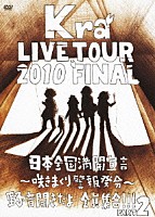 Ｋｒａ「 ＴＯＵＲ　２０１０　ＦＩＮＡＬ　「日本全国満開宣言～咲きまくり警報発令～野音開きだよ全員集合！！Ｐａｒｔ２」」