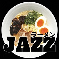 （オムニバス）「 ラーメンＪＡＺＺ」