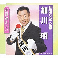 加川明「 お嬢様ルンバ」