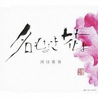 河口恭吾「 名もなき花よ」