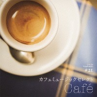 （オムニバス）「 カフェミュージックセレクト　Ｃａｆｅ」