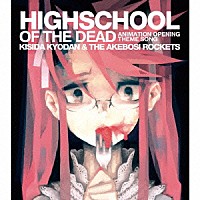 岸田教団＆ＴＨＥ明星ロケッツ「 ＨＩＧＨＳＣＨＯＯＬ　ＯＦ　ＴＨＥ　ＤＥＡＤ」