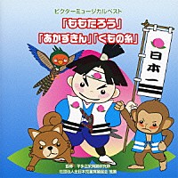 （教材）「 ビクターミュージカルベスト「ももたろう」「あかずきん」「くもの糸」　全作台本付き」