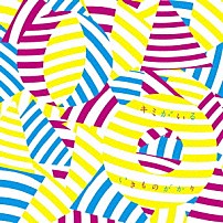 いきものがかり 「キミがいる」