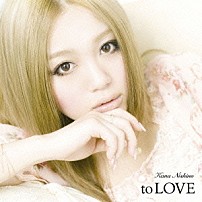 西野カナ 「ｔｏ　ＬＯＶＥ」