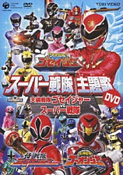 （キッズ） ＮｏＢ 高橋秀幸 サイキックラバー ヤング・フレッシュ「天装戦隊ゴセイジャー　ＶＳ　スーパー戦隊」