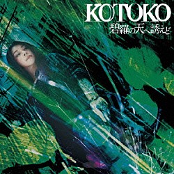 ＫＯＴＯＫＯ「碧羅の天へ誘えど」