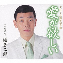 渥美二郎「愛が欲しい　ｃ／ｗ愛にながれて」