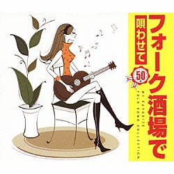 （オムニバス） かぐや姫 風 アリス ＧＡＲＯ イルカ 吉田拓郎 加藤和彦と北山修「フォーク酒場で唄わせて　５０曲」