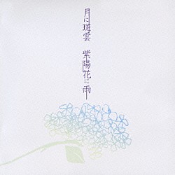 Ｋａｇｒｒａ，「月に斑雲　紫陽花に雨」