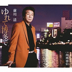 前川清「ゆれて博多で／南風通信」