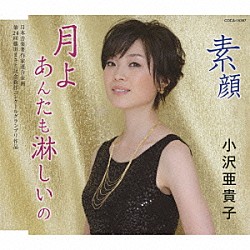 小沢亜貴子「月よあんたも淋しいの／素顔」