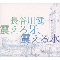 長谷川健一「震える牙、震える水」