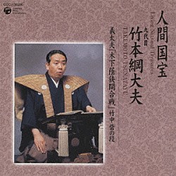 竹本綱大夫［九代目］ 鶴澤清二郎「「木下蔭狭間合戦」　竹中砦の段」