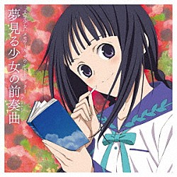 （アニメーション） ＫＯＫＩＡ 花澤香菜「“文学少女”メモワール　サウンドトラックⅠ－夢見る少女の前奏曲－」