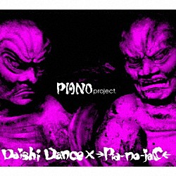 Ｄａｉｓｈｉ　Ｄａｎｃｅ　×　→Ｐｉａ－ｎｏ－ｊａＣ←「ＰＩＡＮＯｐｒｏｊｅｃｔ．」