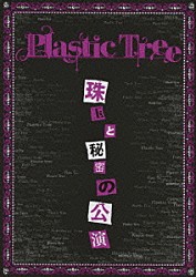 プラスティック　トゥリー「珠玉と秘密の公演」