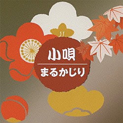 （伝統音楽） 春日とよ 蓼胡蝶［初代家元］ 市丸 春日とよ喜 春日とよ福美 春日とよ稲 春日とよ栄芝「小唄まるかじり」