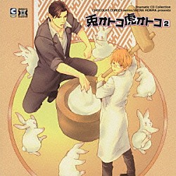 （ドラマＣＤ） 宮田幸季 三宅健太 羽多野渉 太田哲治 鈴森勘司 伊藤栄次 岡崎雅紘「兎オトコ虎オトコ２」