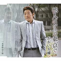 おおい大輔「他人ばかりの東京で　ｃ／ｗ夜霧船・泊り船」