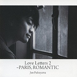 福山潤「Ｌｏｖｅ　Ｌｅｔｔｅｒｓ　２　～パリ市ロマンチッ区」