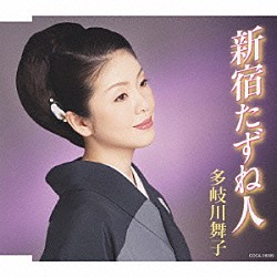 多岐川舞子「新宿たずね人」