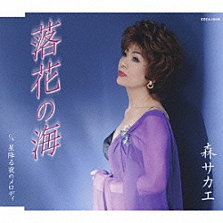 森サカエ「落花の海／星降る夜のメロディ」