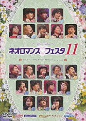 （アニメーション） 堀内賢雄 岩田光央 浪川大輔 私市淳 井上和彦 関智一 中原茂「ＬＩＶＥ　ＶＩＤＥＯ　ネオロマンス□フェスタ　１１」