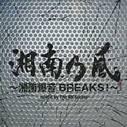 湘南乃風「湘南乃風～湘南爆音ＢＲＥＡＫＳ！～ｍｉｘｅｄ　ｂｙ　Ｔｈｅ　ＢＫ　Ｓｏｕｎｄ」