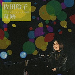 佐田玲子「クリスマスコンサート２００９　奇跡」