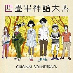 大島ミチル いしわたり淳治＆砂原良徳＋やくしまるえつこ 藤原啓治「四畳半神話大系　オリジナル・サウンドトラック」