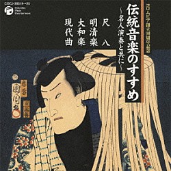 竹内道敬 酒井竹保 酒井松道 中尾都山［流祖］ 山口五郎 中村きら 東明雀舟 東名伶舟「伝統音楽のすすめ　～名人演奏と共に～　尺八・明清楽　大和楽・現代曲」