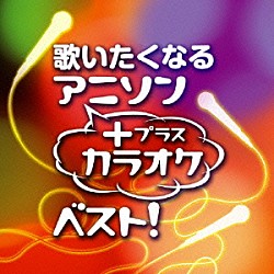 （オムニバス） 岩崎良美 松谷祐子 藤本房子 雪野ゆき クリスタルキング ＫＯＤＯＭＯ　ＢＡＮＤ 竹本孝之「歌いたくなるアニソン＋カラオケ・ベスト！」