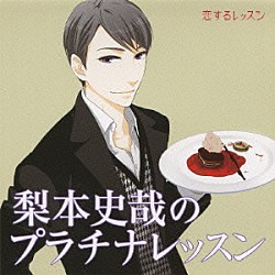 （ドラマＣＤ） 平川大輔 鈴村健一「梨本史哉のプラチナレッスン」