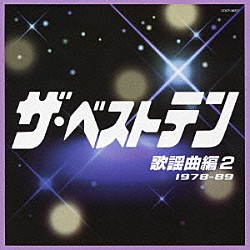 （オムニバス） 平尾昌晃・畑中葉子 黒沢年男 小林幸子 中村晃子 都はるみ 松村和子 堀江淳「ザ・ベストテン　歌謡曲編　２」