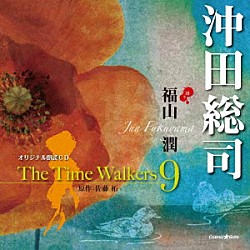 福山潤「オリジナル朗読ＣＤ　Ｔｈｅ　Ｔｉｍｅ　Ｗａｌｋｅｒｓ　９　沖田総司」