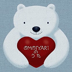 藤田恵美「ＯＭＯＩＹＡＲＩのうた」