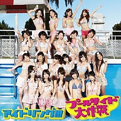 アイドリング！！！「プールサイド大作戦」