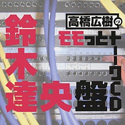 （ラジオＣＤ） 高橋広樹 鈴木達央「高橋広樹のモモっとトーークＣＤ　鈴木達央盤」