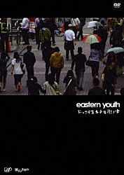 ｅａｓｔｅｒｎ　ｙｏｕｔｈ「ドッコイ生キテル街ノ中」