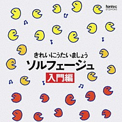 （教材） 岡崎裕美 広瀬宣行「きれいにうたいましょう　ソルフェージュ　【入門編】」