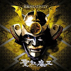 聖飢魔Ⅱ「悪魔ＲＥＬＡＴＩＶＩＴＹ」