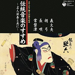 竹内道敬 竹本越路大夫［四世］ 野沢喜左衛門［二世］ 豊竹若太夫［十世］ 野澤勝太郎 富山清翁 富山清琴［二代目］ 山彦節子「伝統音楽のすすめ　～名人演奏と共に～　義太夫・胡弓　長唄・常磐津」