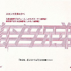 スカンク兄弟「スカンク兄弟の夕べ」