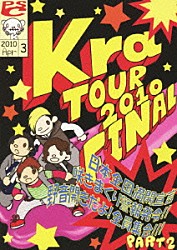 Ｋｒａ「ＴＯＵＲ　２０１０　ＦＩＮＡＬ　「日本全国満開宣言～咲きまくり警報発令～野音開きだよ全員集合！！Ｐａｒｔ２」」