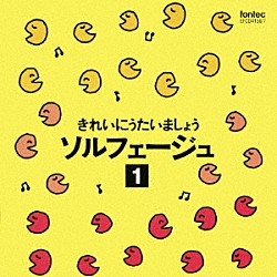 （教材） 稲村なおこ 広瀬宣行「きれいにうたいましょう　ソルフェージュ　１」