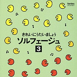 （教材） 岡崎裕美 広瀬宣行「きれいにうたいましょう　ソルフェージュ　３」