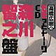 （ラジオＣＤ） 高橋広樹 森川智之「高橋広樹のモモっとトーークＣＤ　森川智之盤」