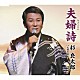 杉良太郎「夫婦詩（みょうとうた）　ｃ／ｗお前の背中」