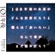 ｈｉｎａｃｏ「１０１年後」